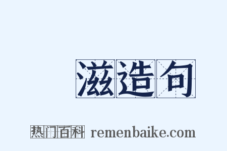 緑滋造句是什么意思的图片